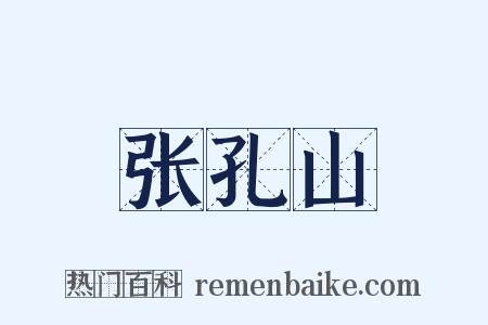 张孔山是什么意思的图片